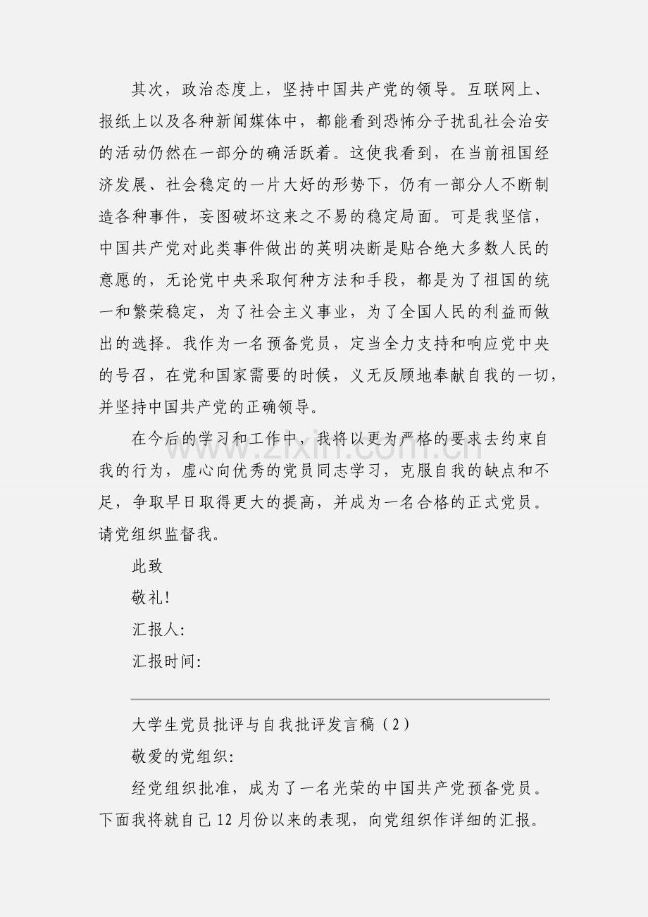 大学生党员批评与自我批评发言稿.docx_第2页