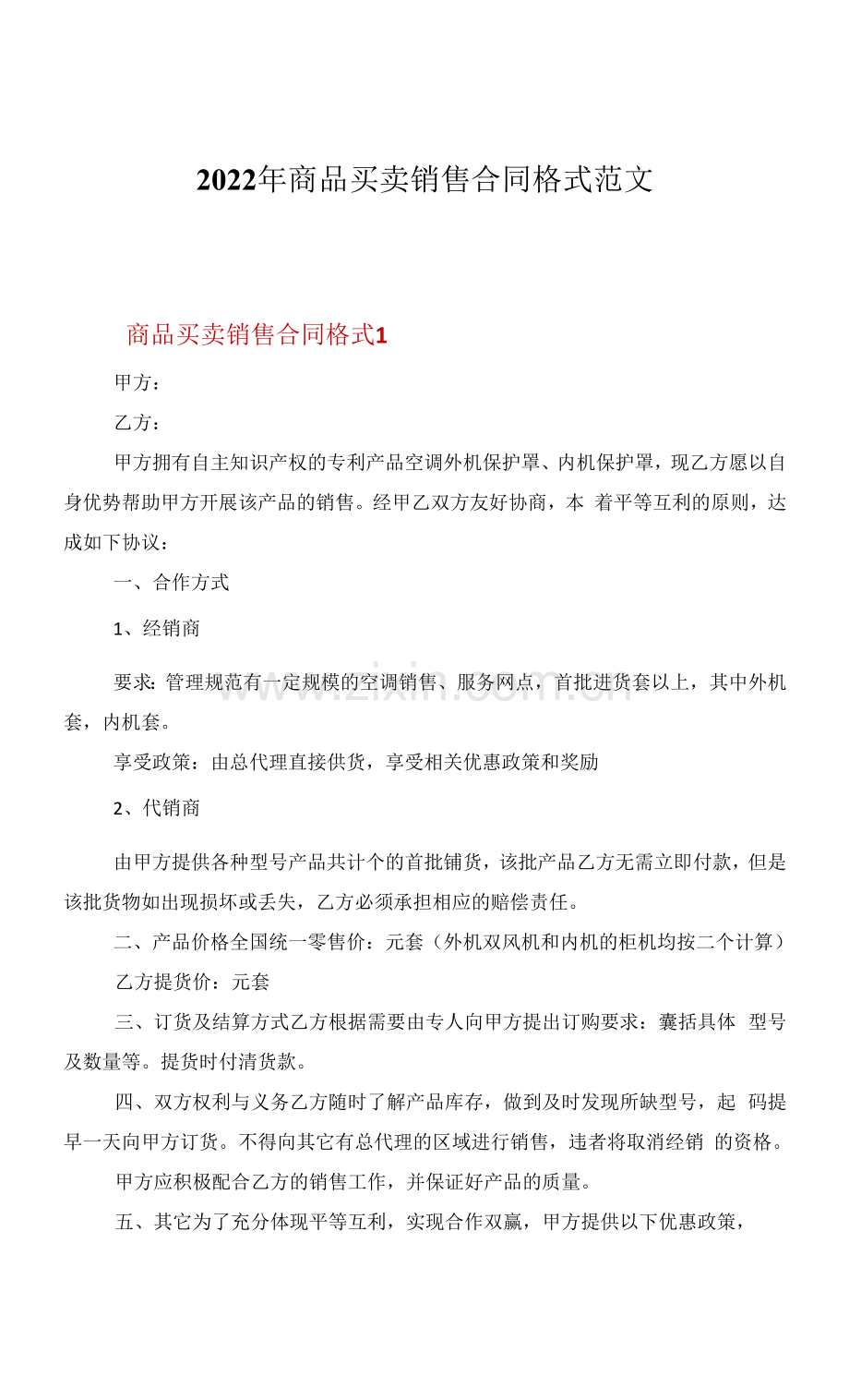 2022年商品买卖销售合同格式范文.docx_第1页