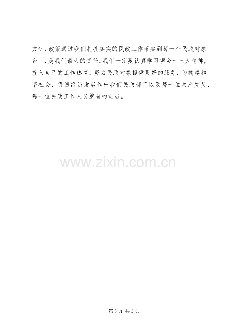 落实十7大精神体会心得民政.docx_第3页