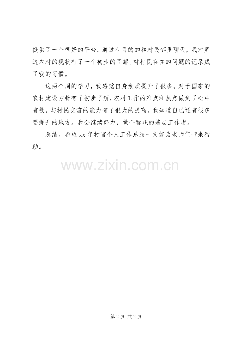 XX年村官个人工作总结 .docx_第2页