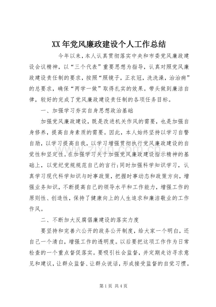 XX年党风廉政建设个人工作总结 .docx_第1页