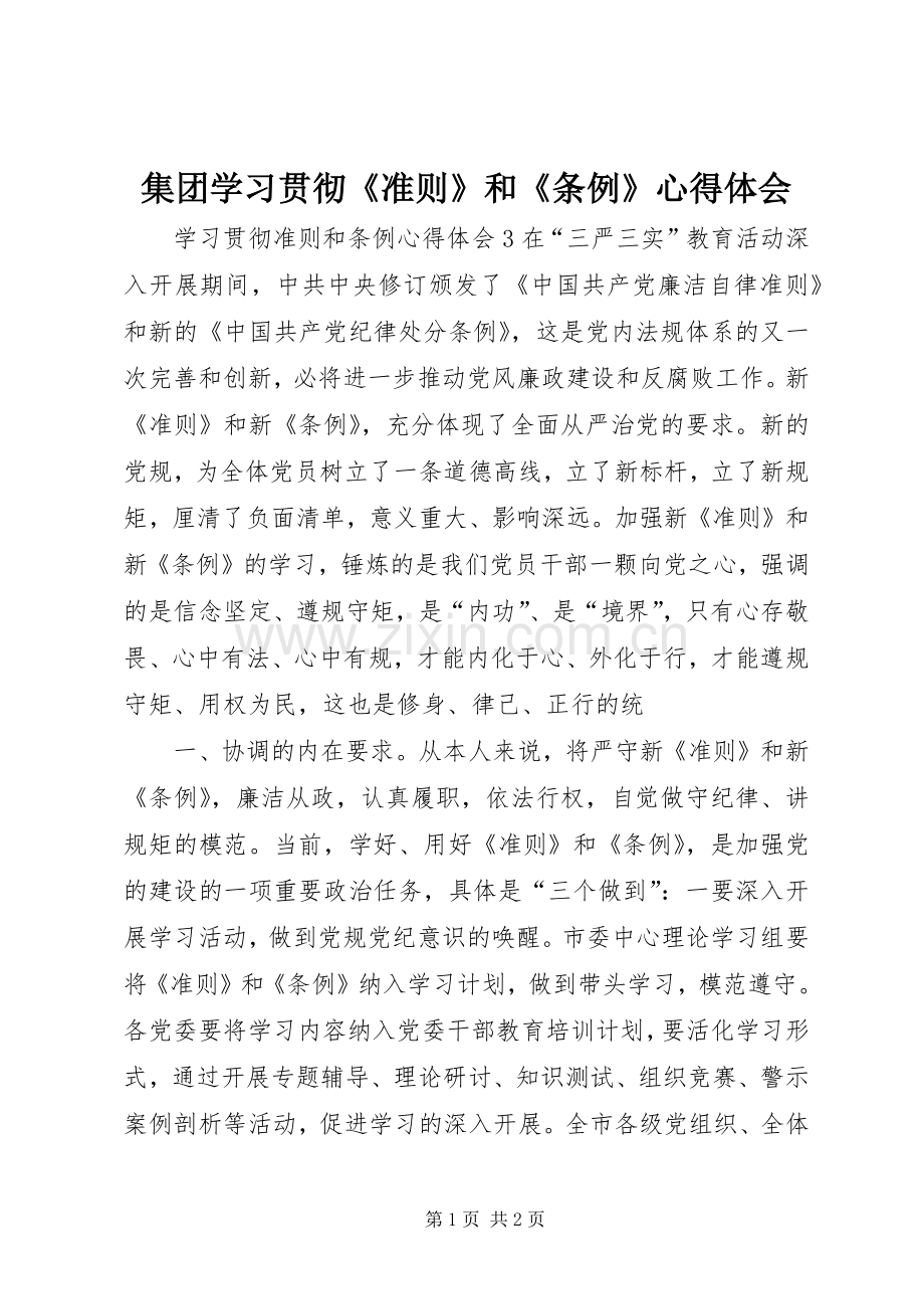 集团学习贯彻《准则》和《条例》体会心得.docx_第1页