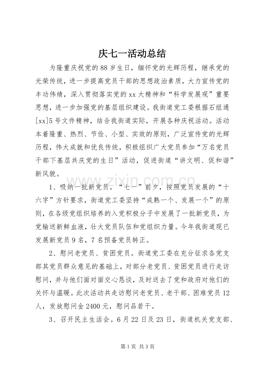 庆七一活动总结 .docx_第1页