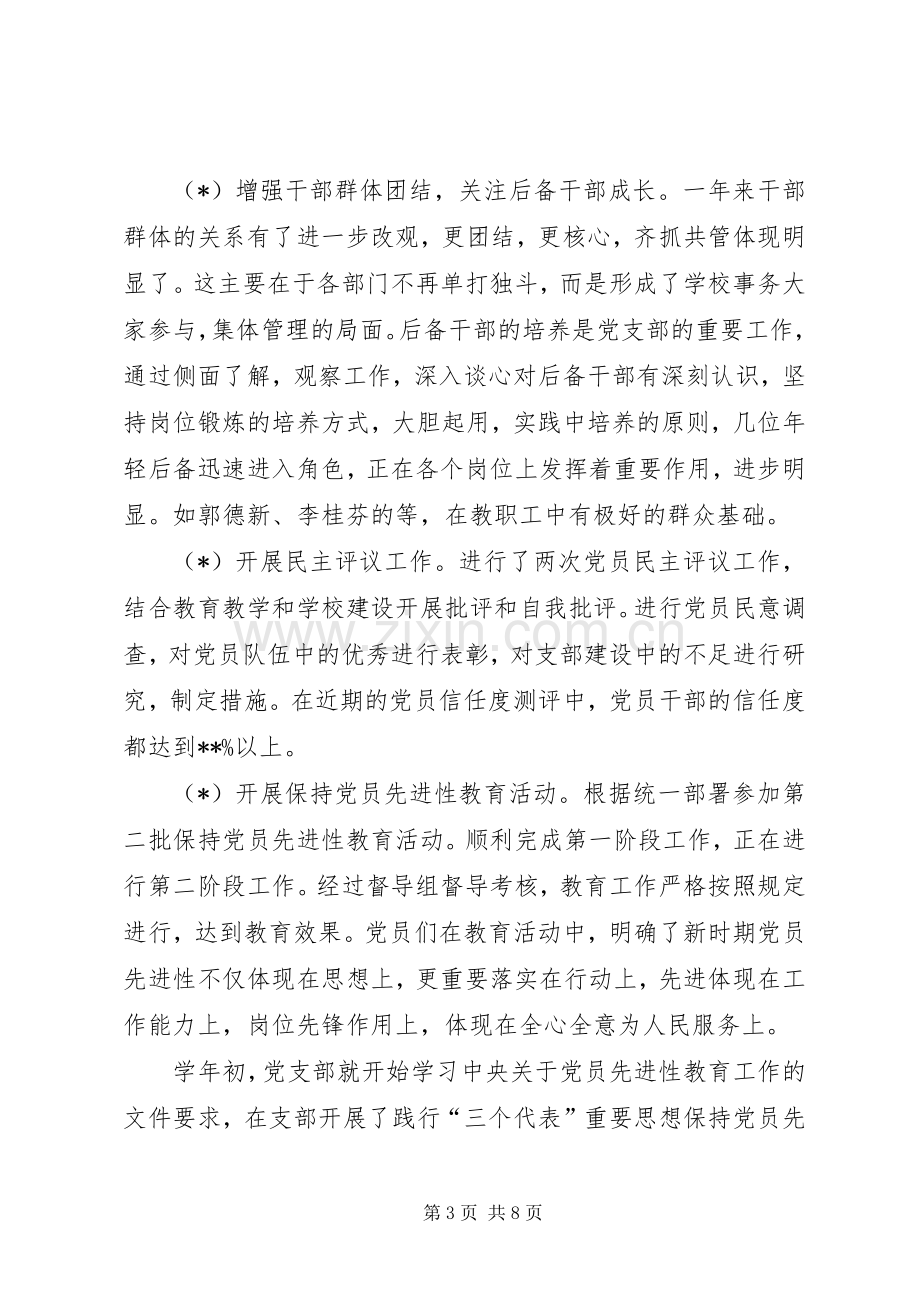 学校党支部年终总结 .docx_第3页