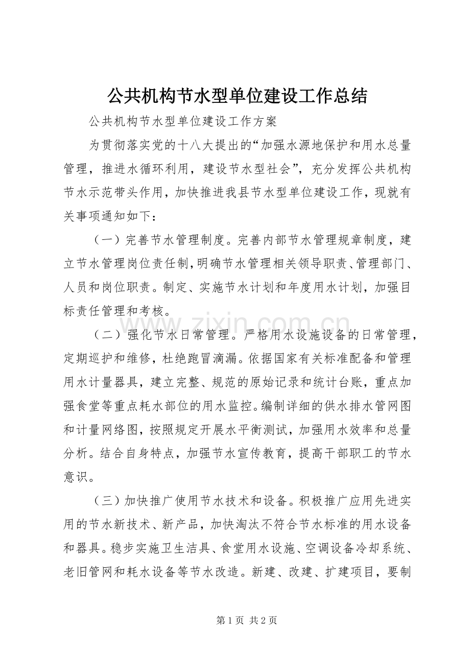 公共机构节水型单位建设工作总结 .docx_第1页