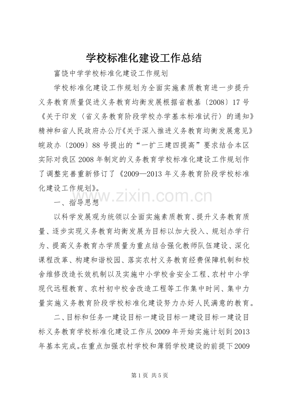 学校标准化建设工作总结 .docx_第1页