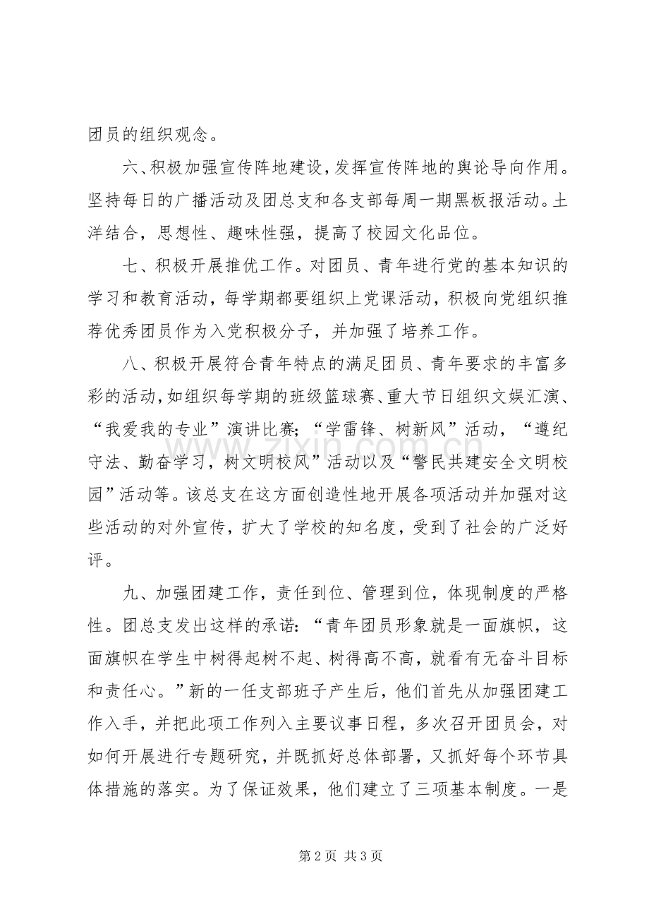 XX中学团总支工作总结 .docx_第2页