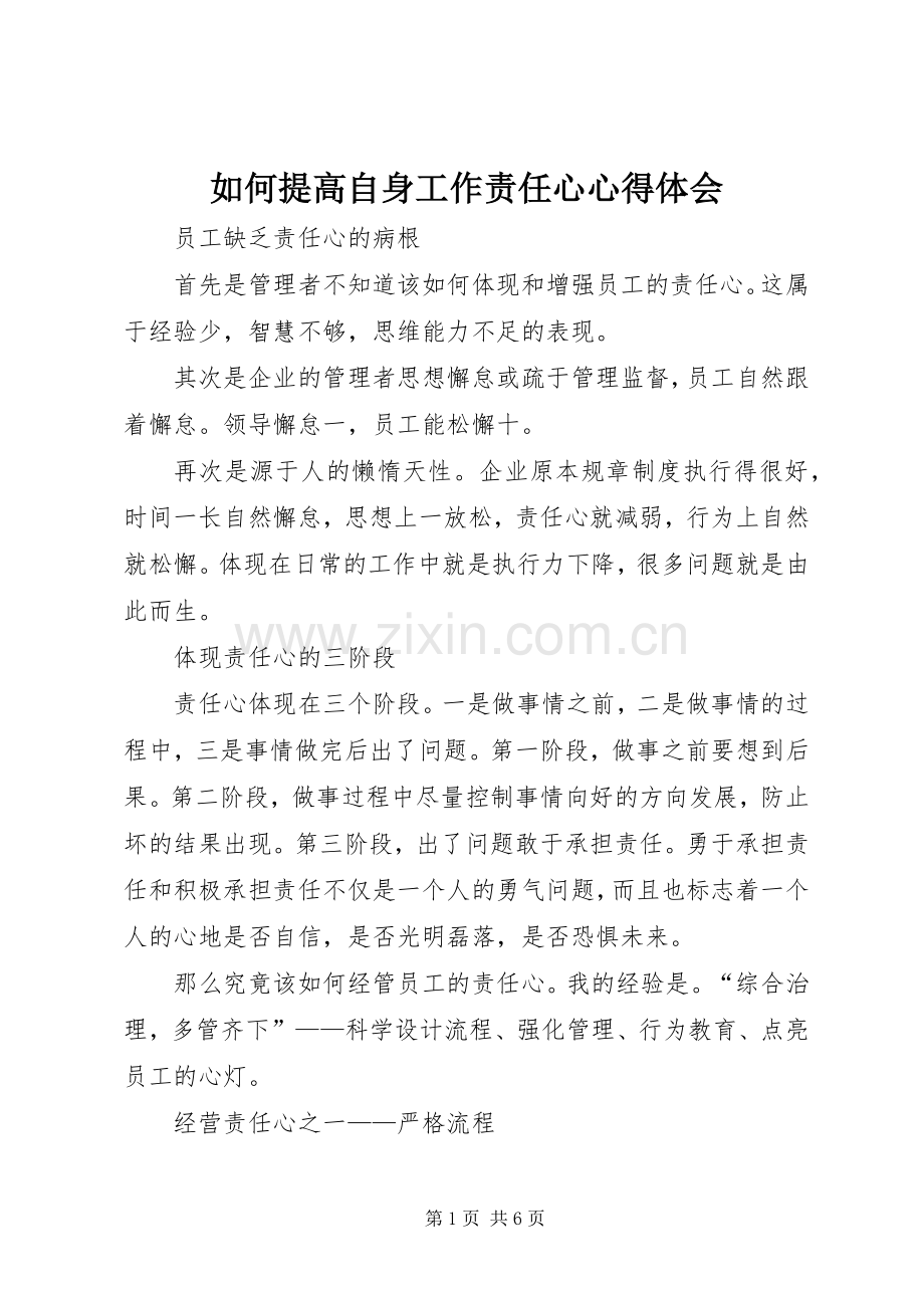 如何提高自身工作责任心体会心得.docx_第1页