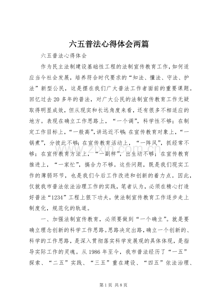 六五普法体会心得两篇.docx_第1页