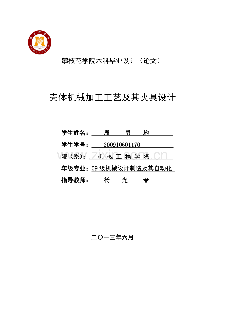 壳体机械加工工艺及其夹具设计.docx_第1页