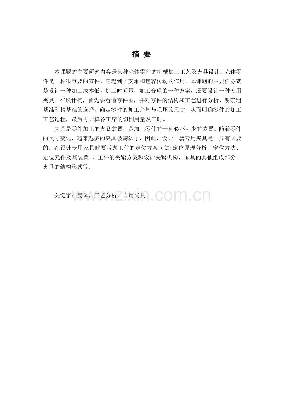 壳体机械加工工艺及其夹具设计.docx_第2页