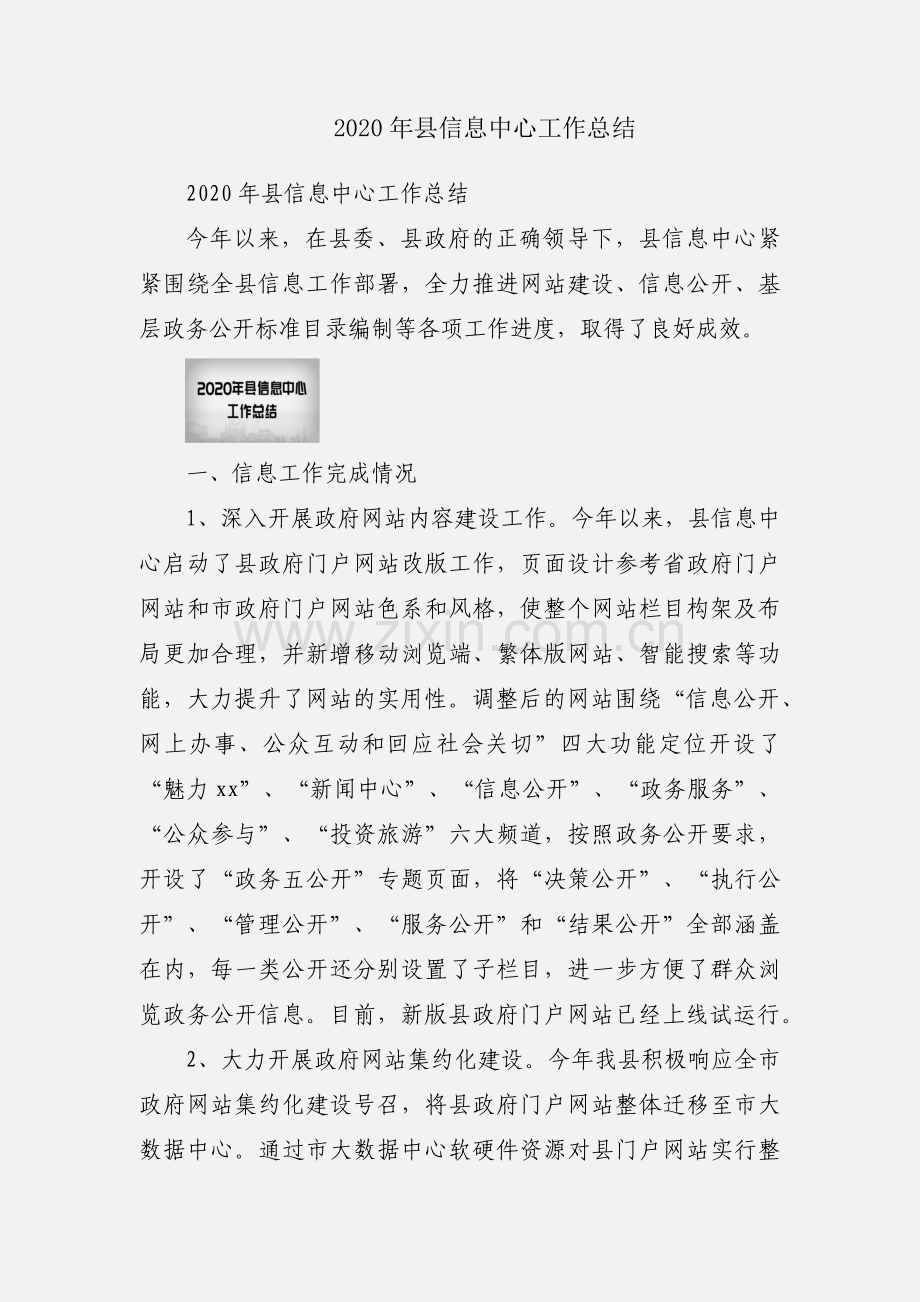 2020年县信息中心工作总结.docx_第1页