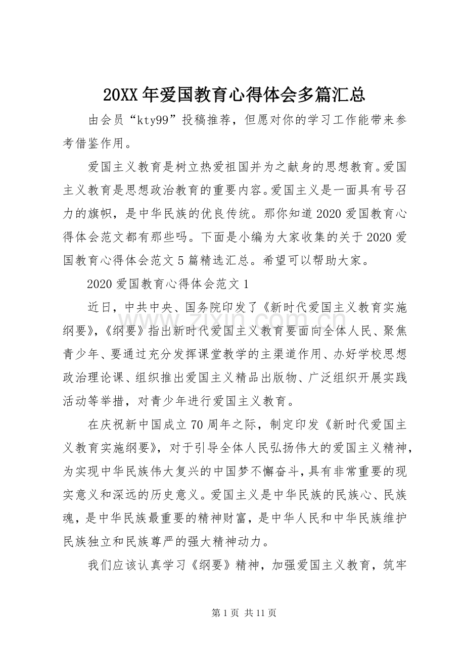 20XX年爱国教育心得体会多篇汇总.docx_第1页