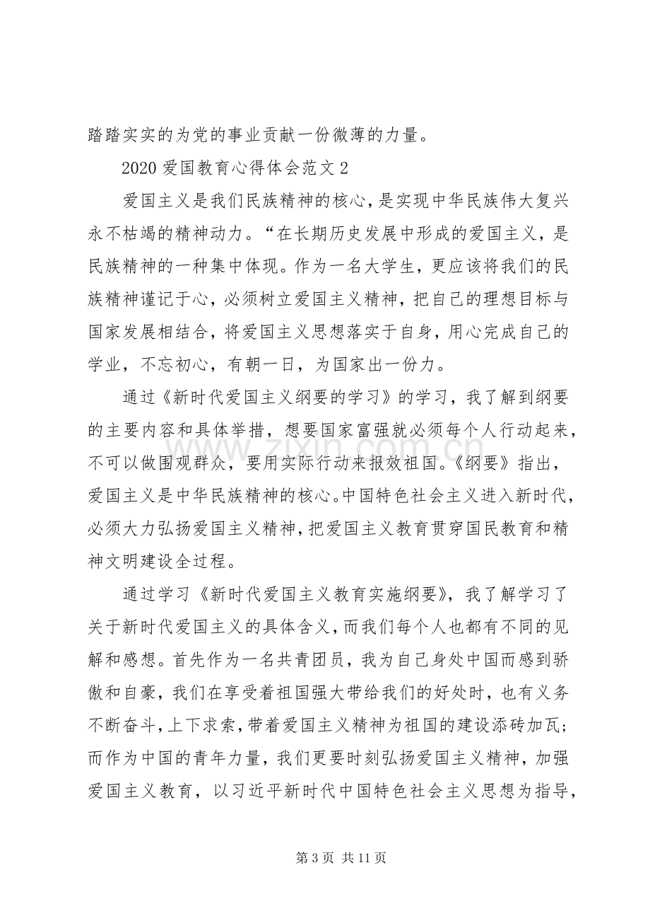 20XX年爱国教育心得体会多篇汇总.docx_第3页