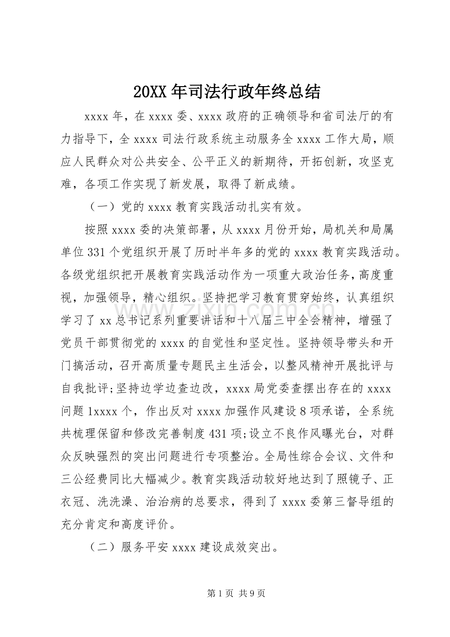 20XX年司法行政年终总结.docx_第1页