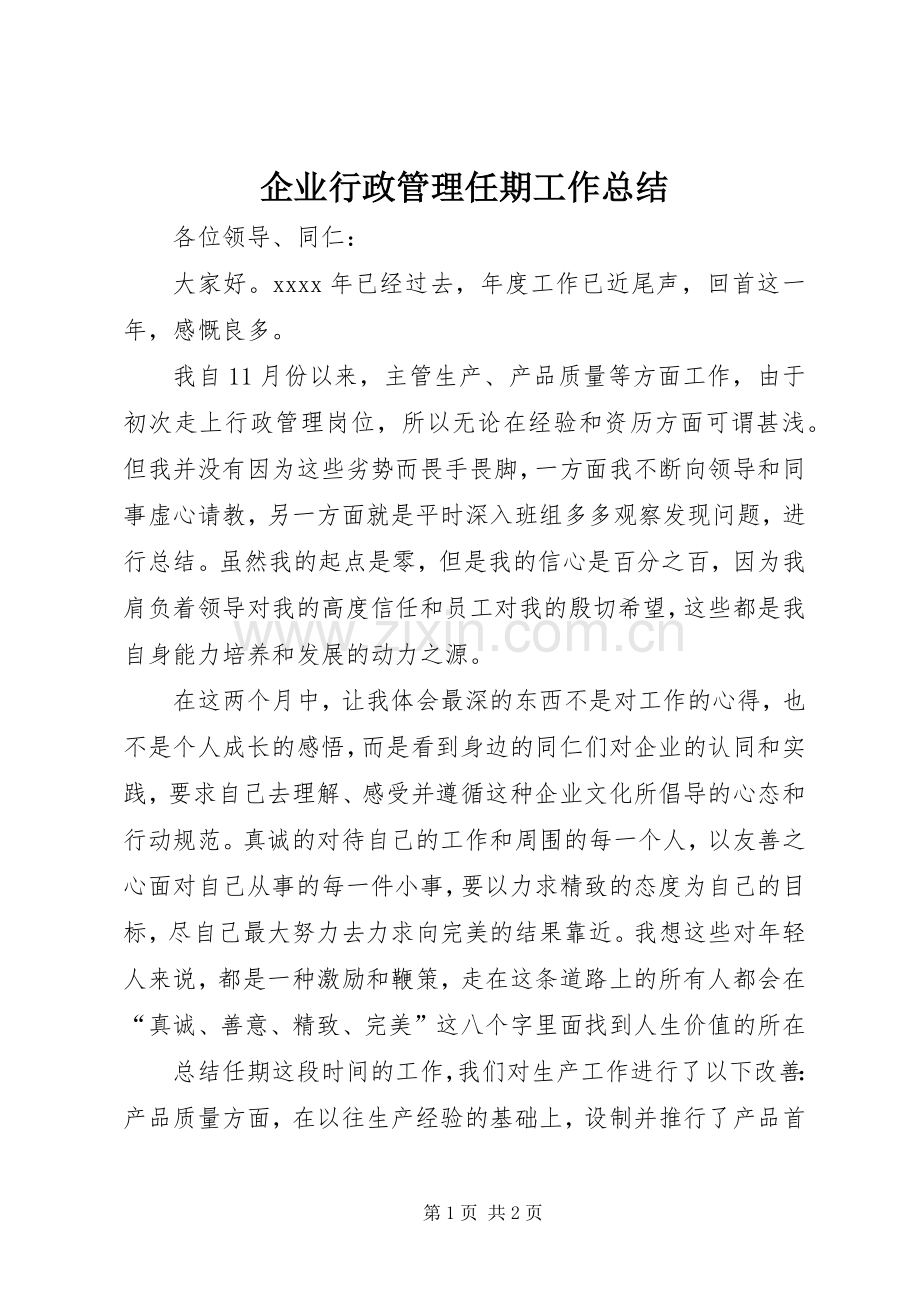 企业行政管理任期工作总结 .docx_第1页