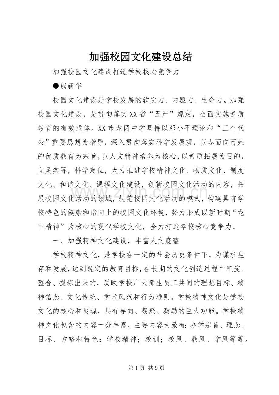 加强校园文化建设总结 .docx_第1页