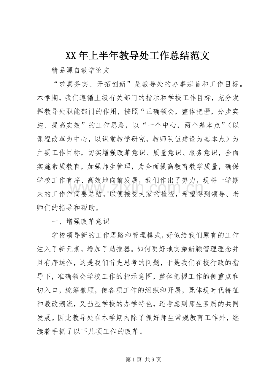 XX年上半年教导处工作总结范文 .docx_第1页