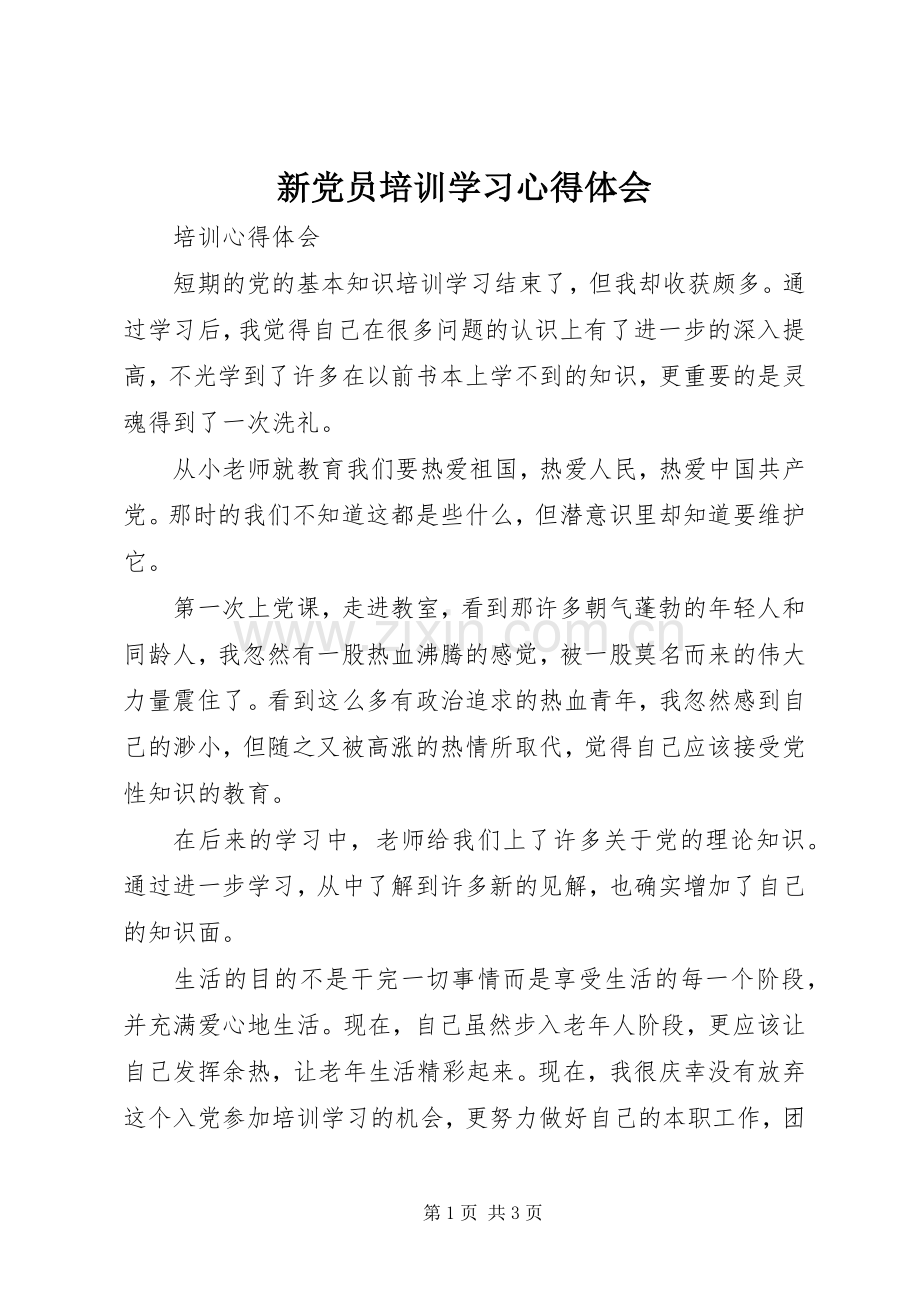 新党员培训学习体会心得.docx_第1页