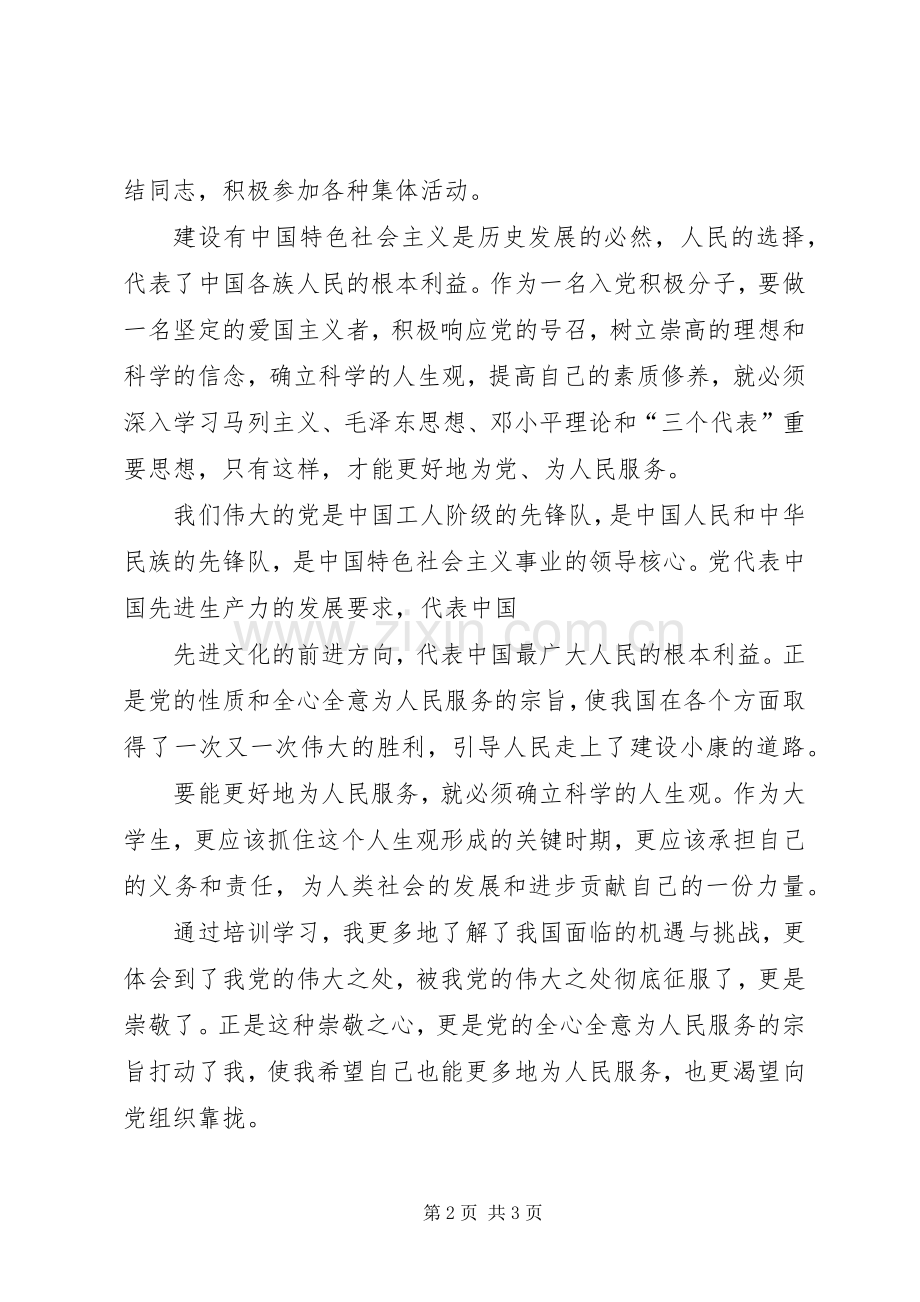 新党员培训学习体会心得.docx_第2页