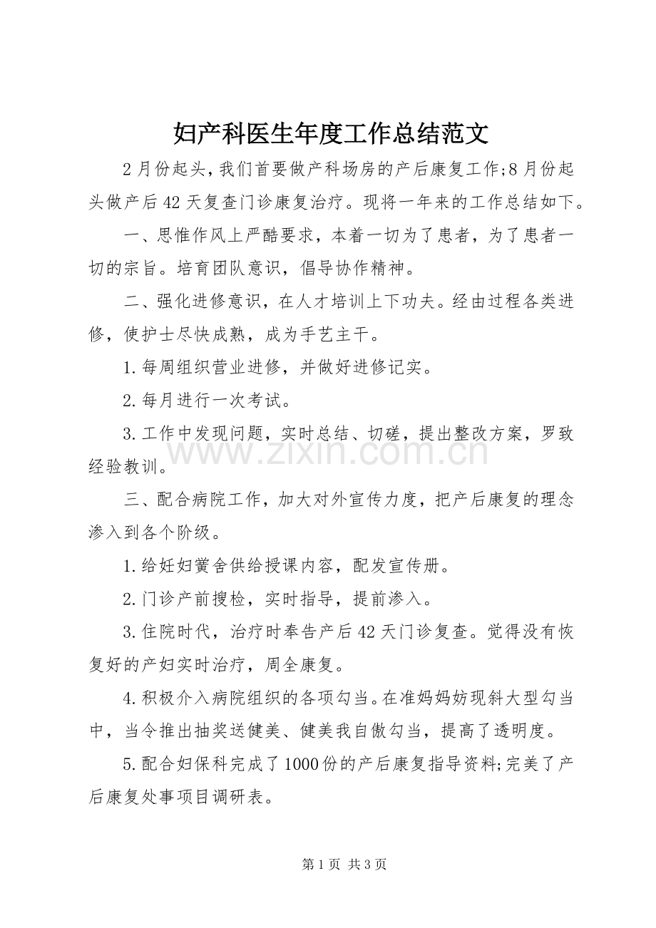 妇产科医生年度工作总结范文 .docx_第1页