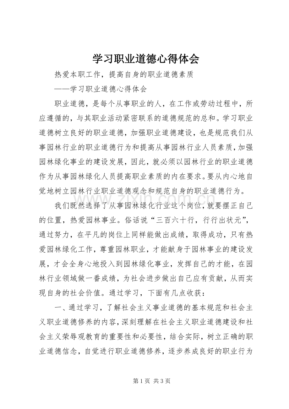 学习职业道德体会心得.docx_第1页