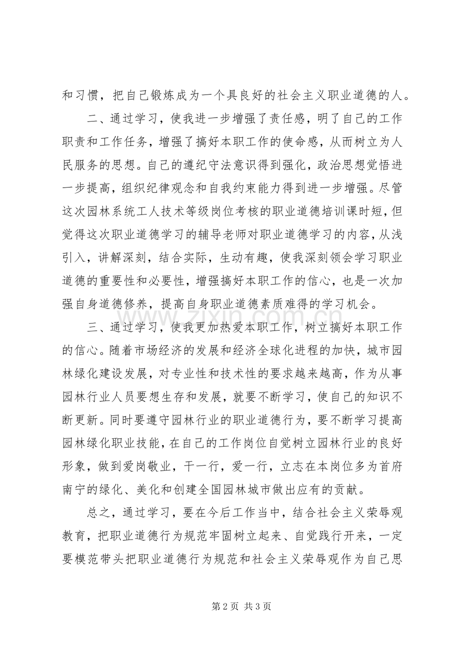 学习职业道德体会心得.docx_第2页