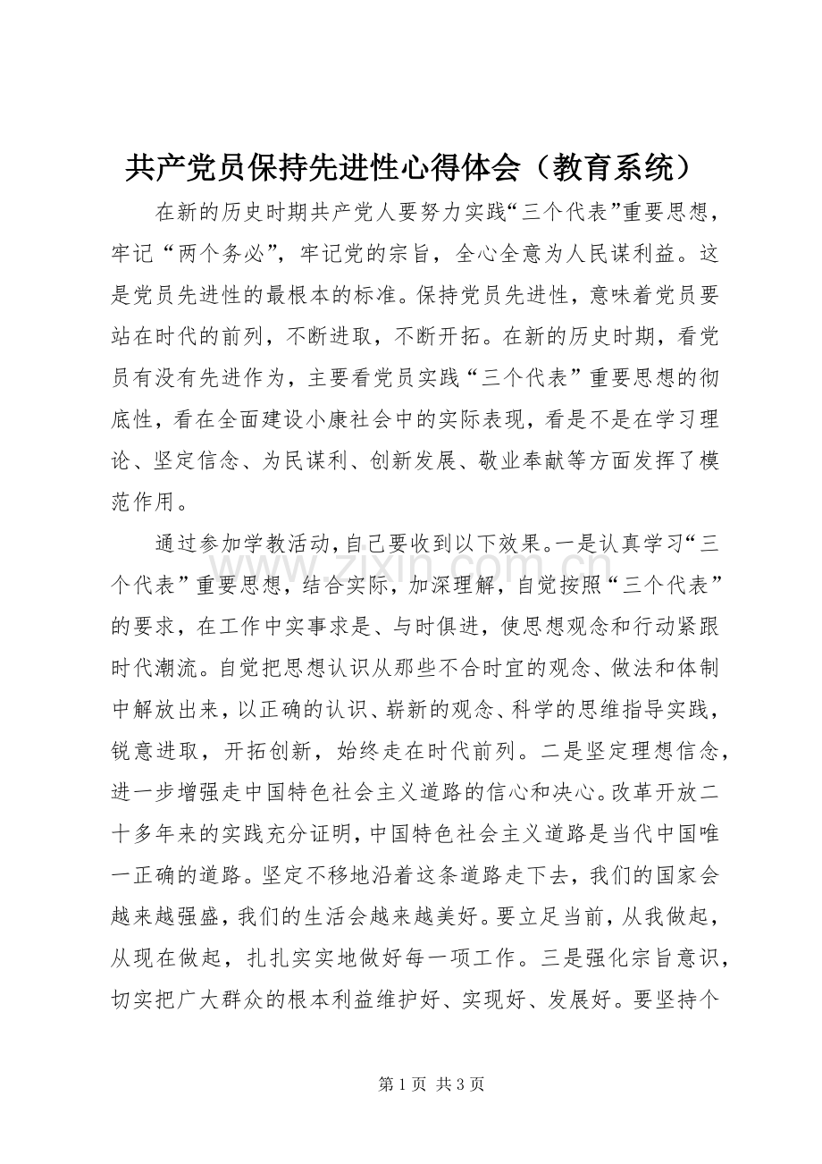 共产党员保持先进性体会心得（教育系统）.docx_第1页