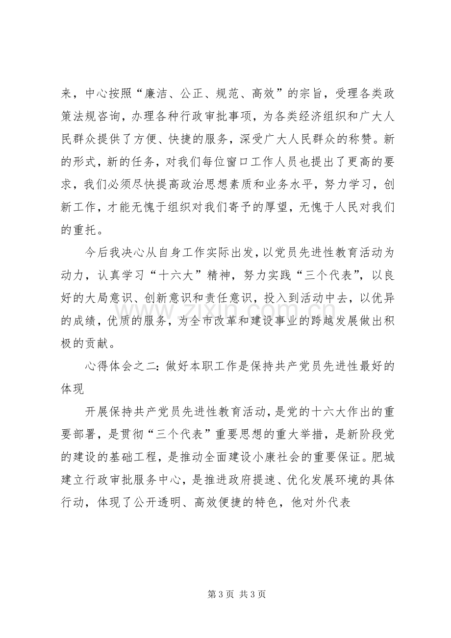 共产党员保持先进性体会心得（教育系统）.docx_第3页