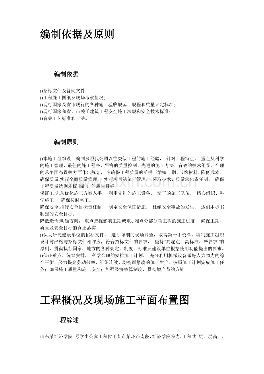 山东某学院10号学生公寓工程施工组织设计方案.docx_第2页