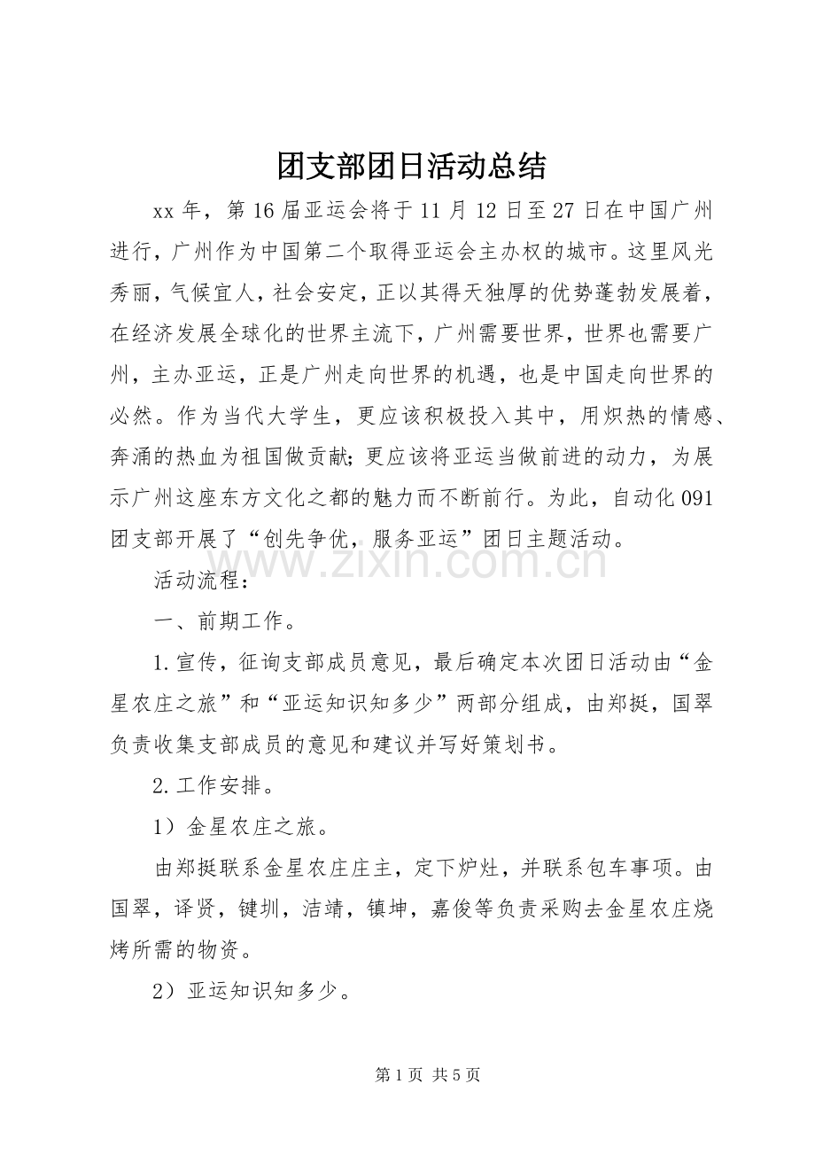 团支部团日活动总结 .docx_第1页