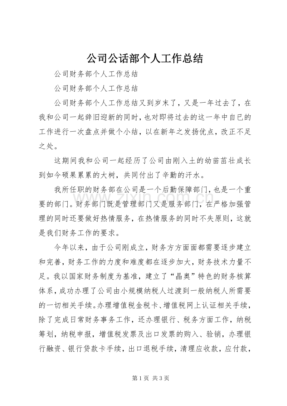 公司公话部个人工作总结 .docx_第1页