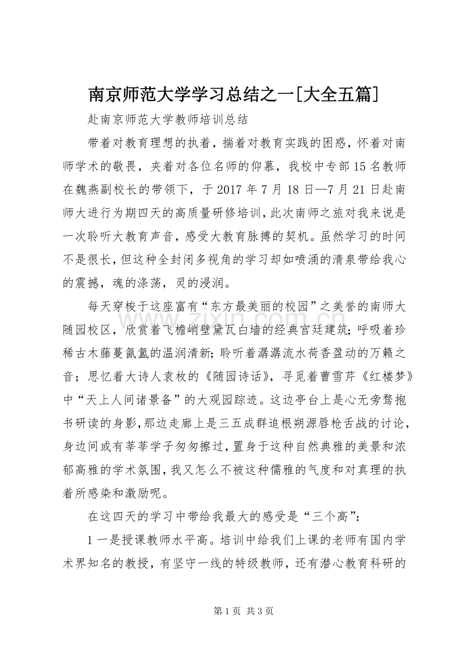 南京师范大学学习总结之一[大全五篇] .docx_第1页