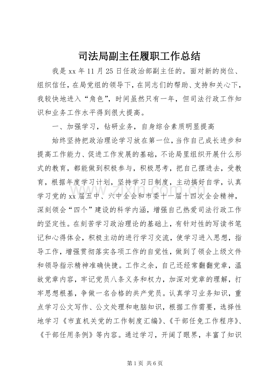 司法局副主任履职工作总结 .docx_第1页