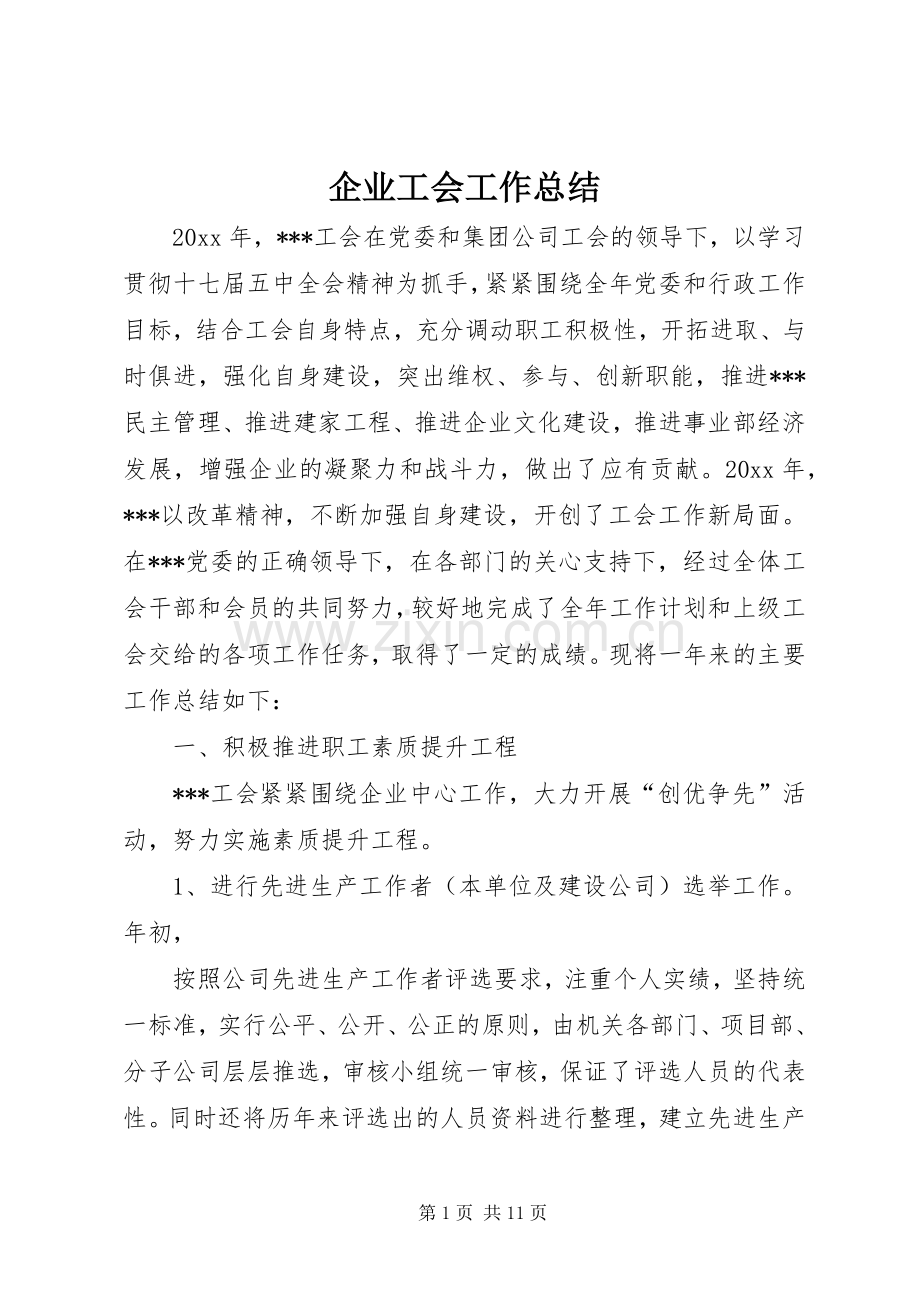 企业工会工作总结 (20).docx_第1页