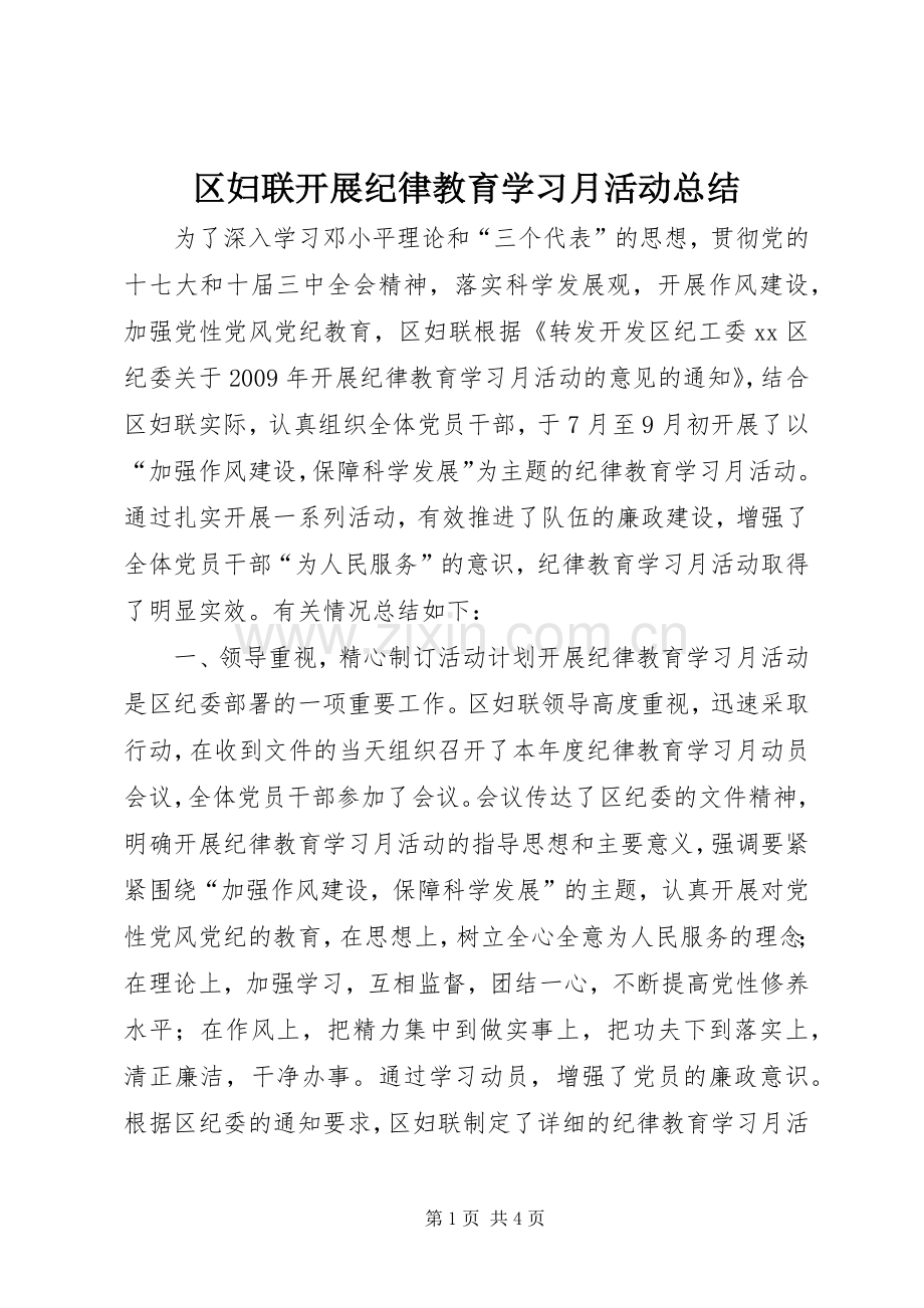 区妇联开展纪律教育学习月活动总结 .docx_第1页