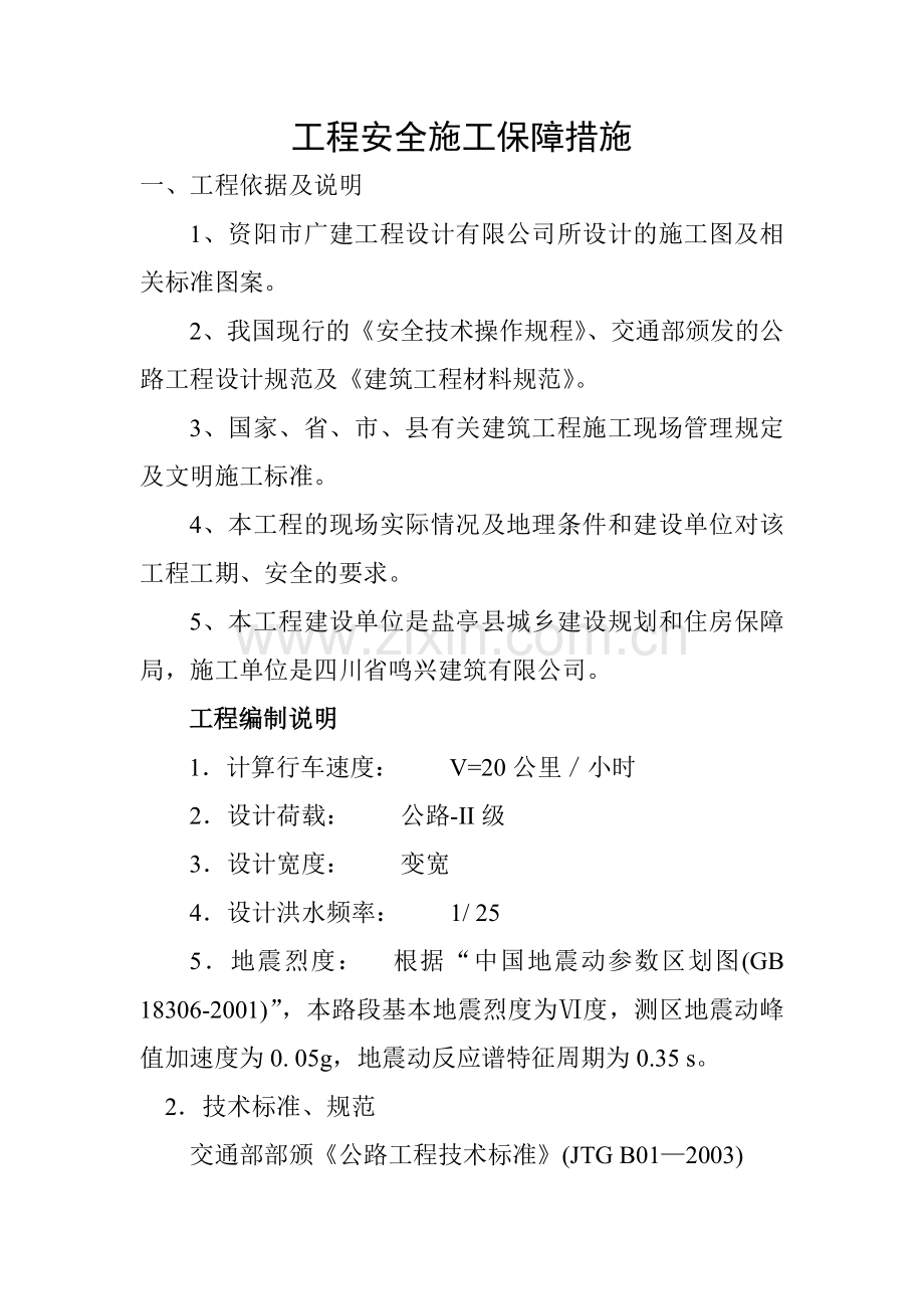 工程安全施工保障措施.docx_第1页