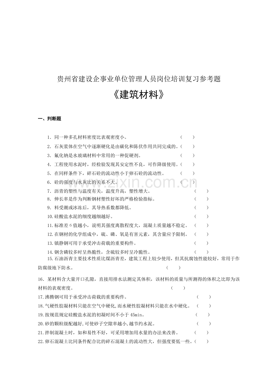 建筑材料复习参考题.docx_第1页