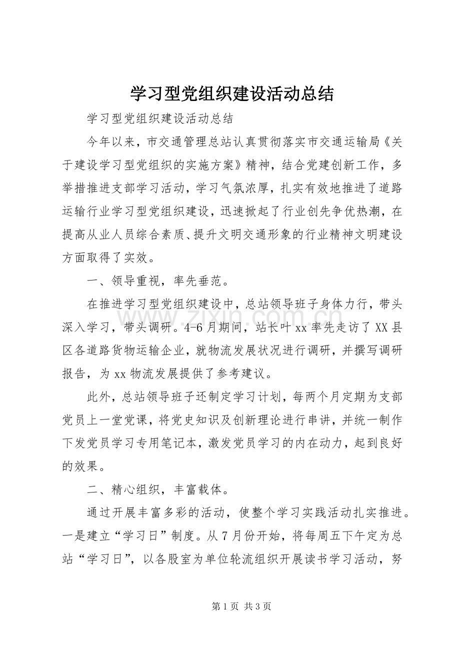 学习型党组织建设活动总结 .docx_第1页