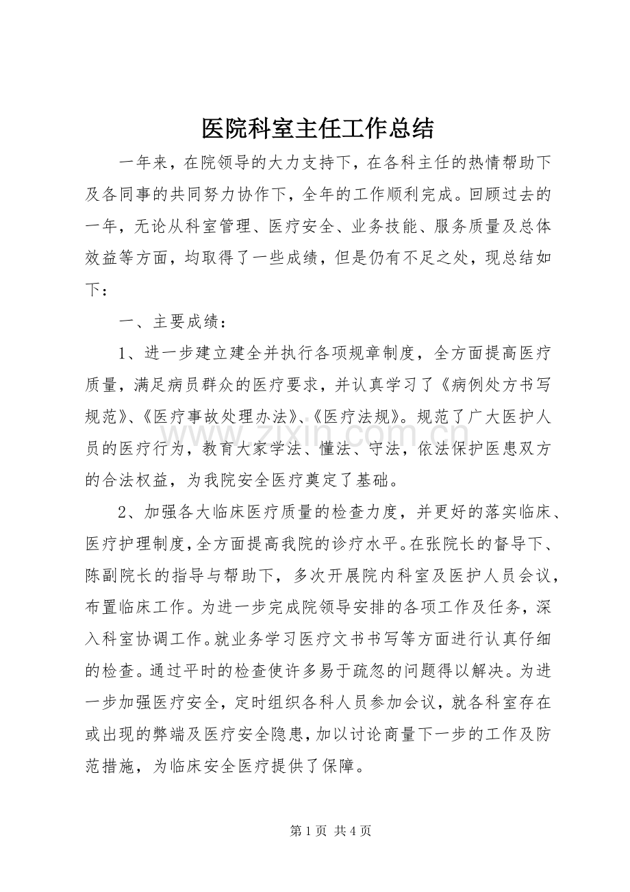 医院科室主任工作总结 .docx_第1页