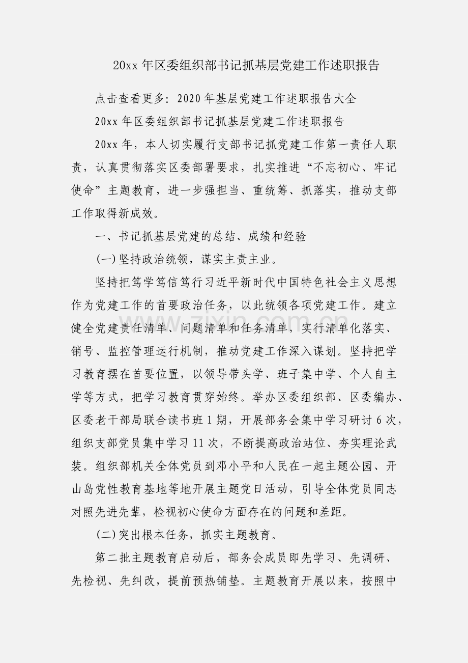 20xx年区委组织部书记抓基层党建工作述职报告.docx_第1页