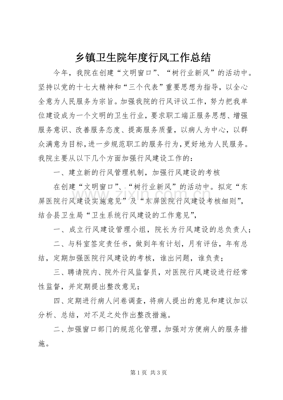 乡镇卫生院年度行风工作总结 .docx_第1页