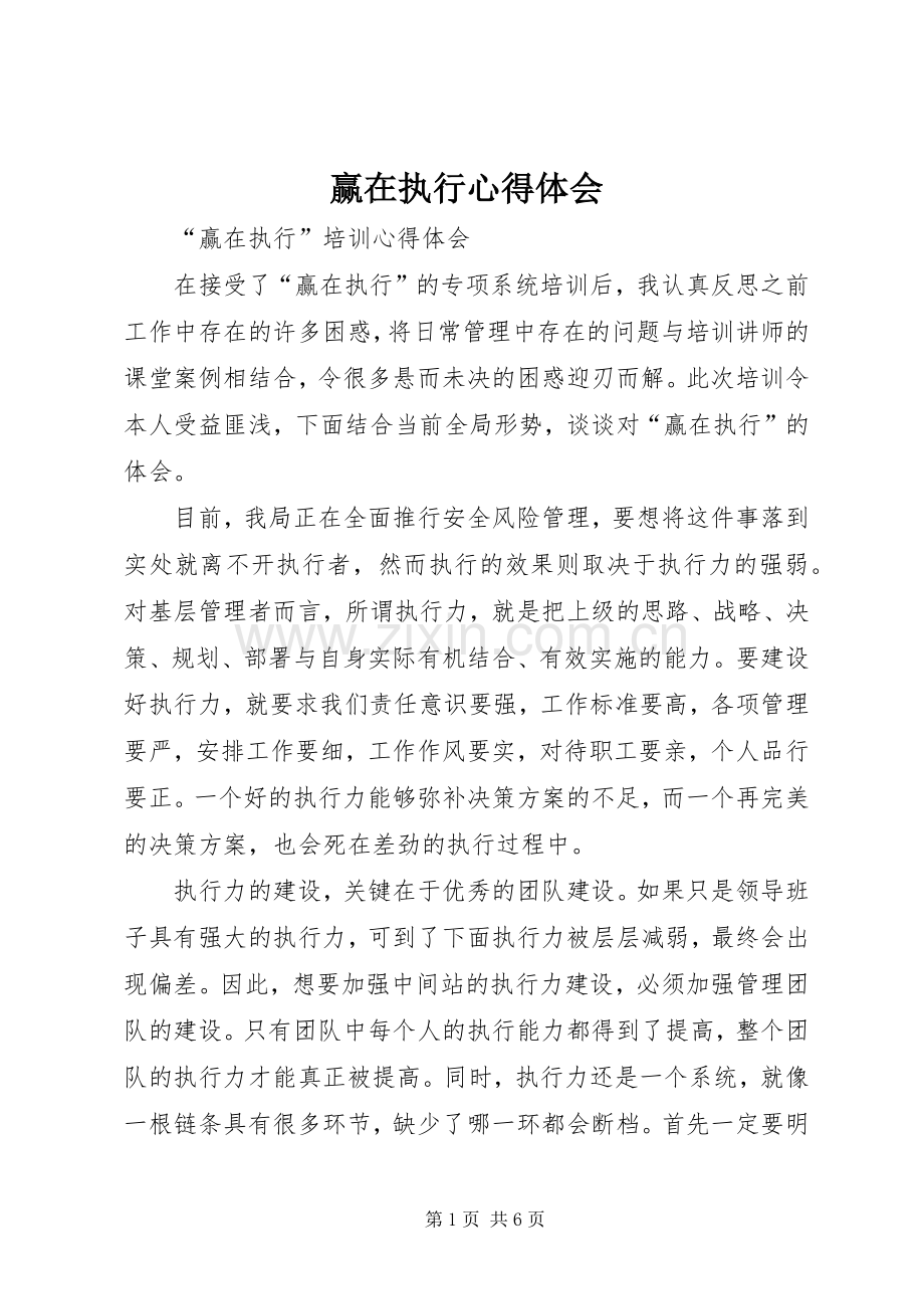 赢在执行体会心得.docx_第1页