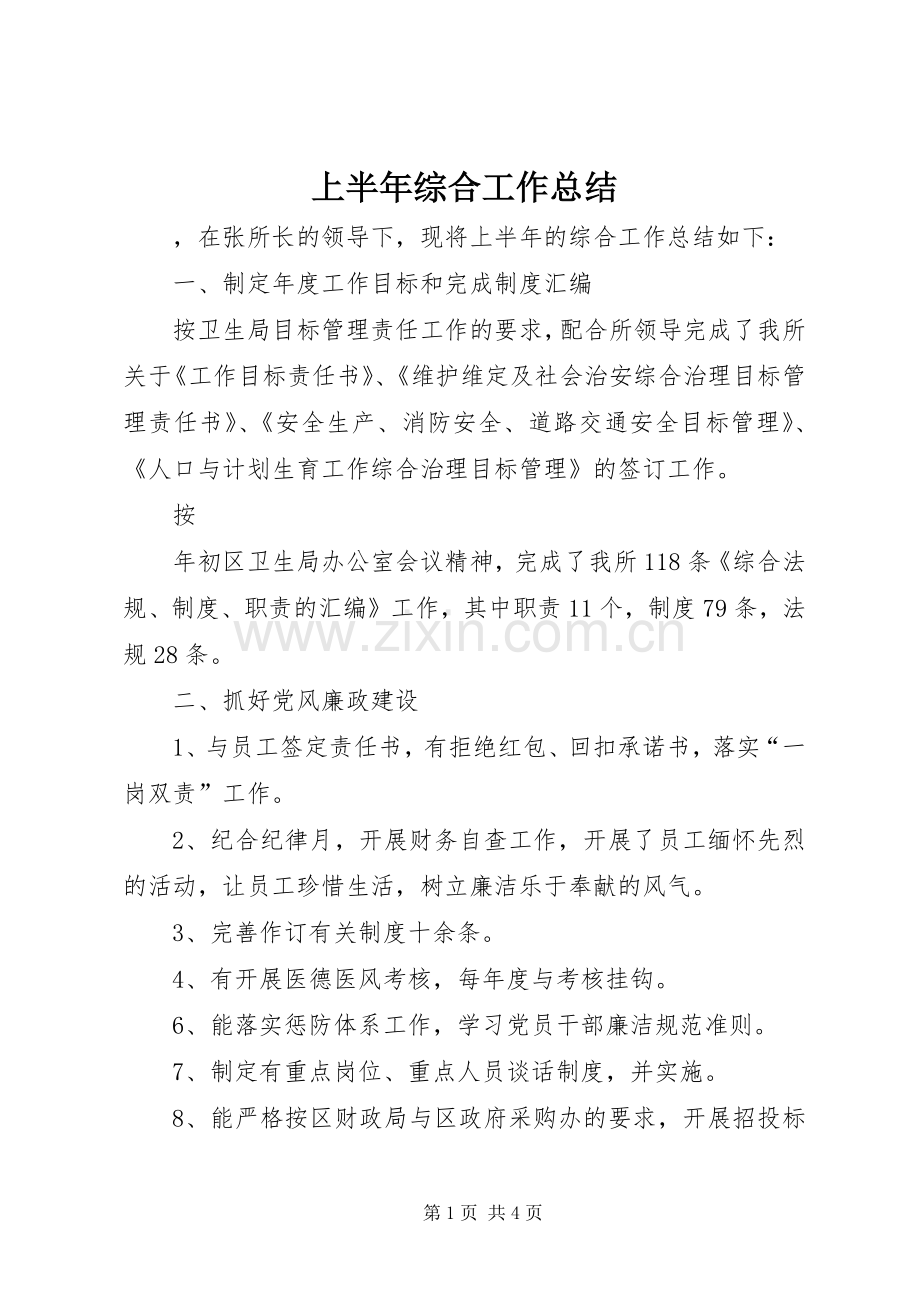 上半年综合工作总结 .docx_第1页