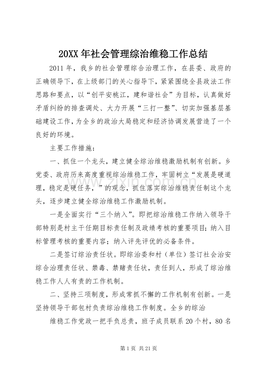 20XX年社会管理综治维稳工作总结.docx_第1页