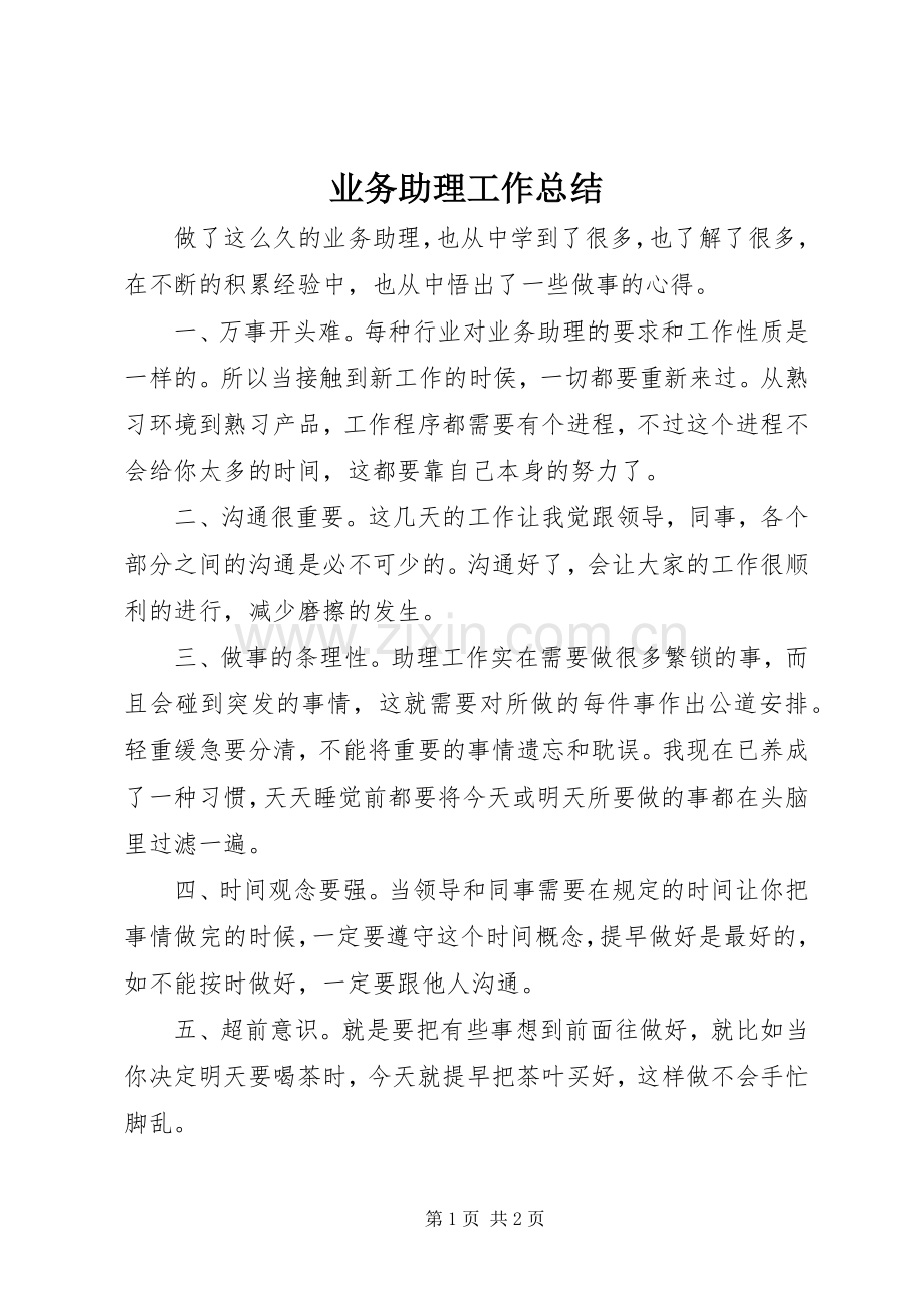 业务助理工作总结 .docx_第1页