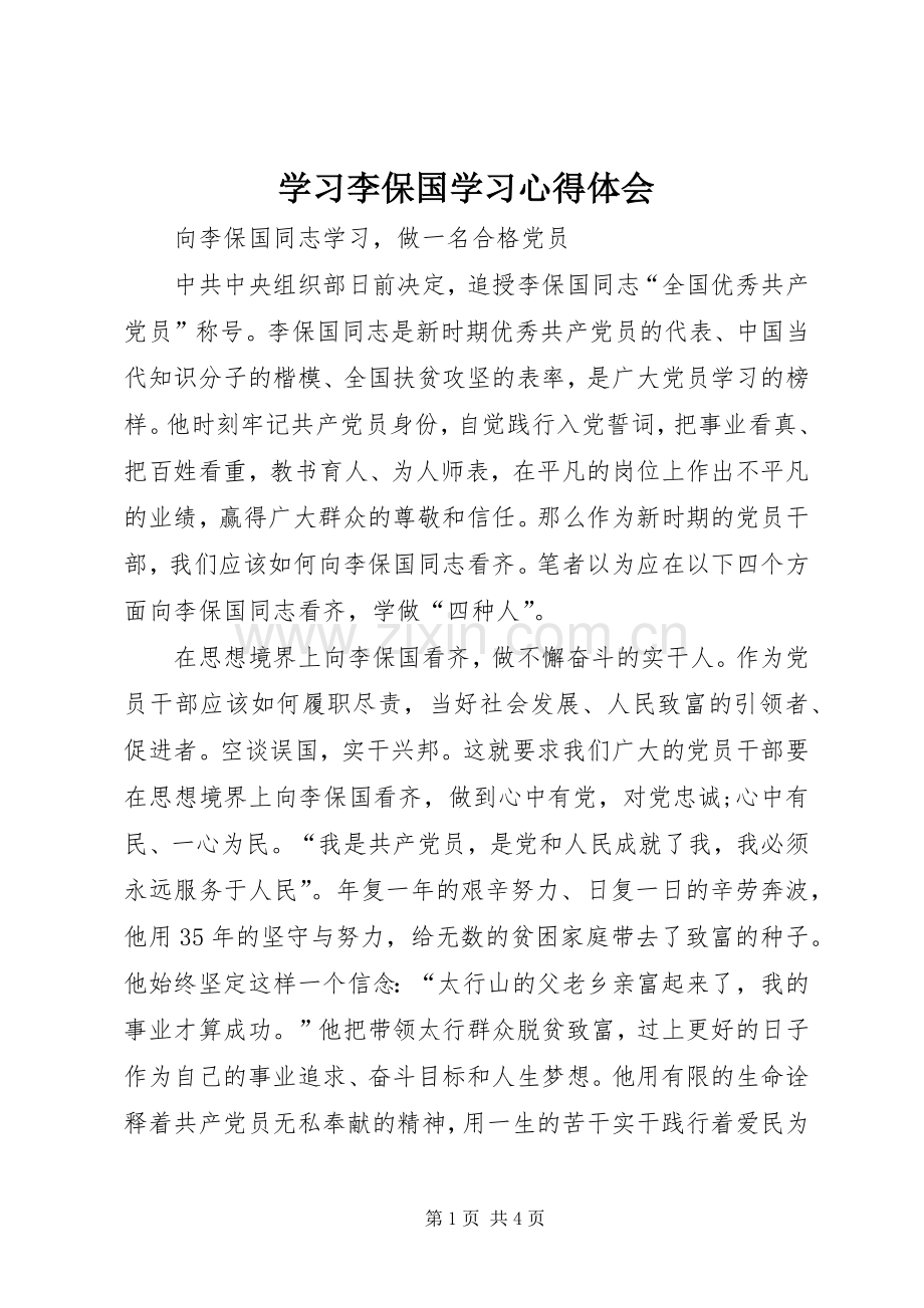 学习李保国学习体会心得.docx_第1页