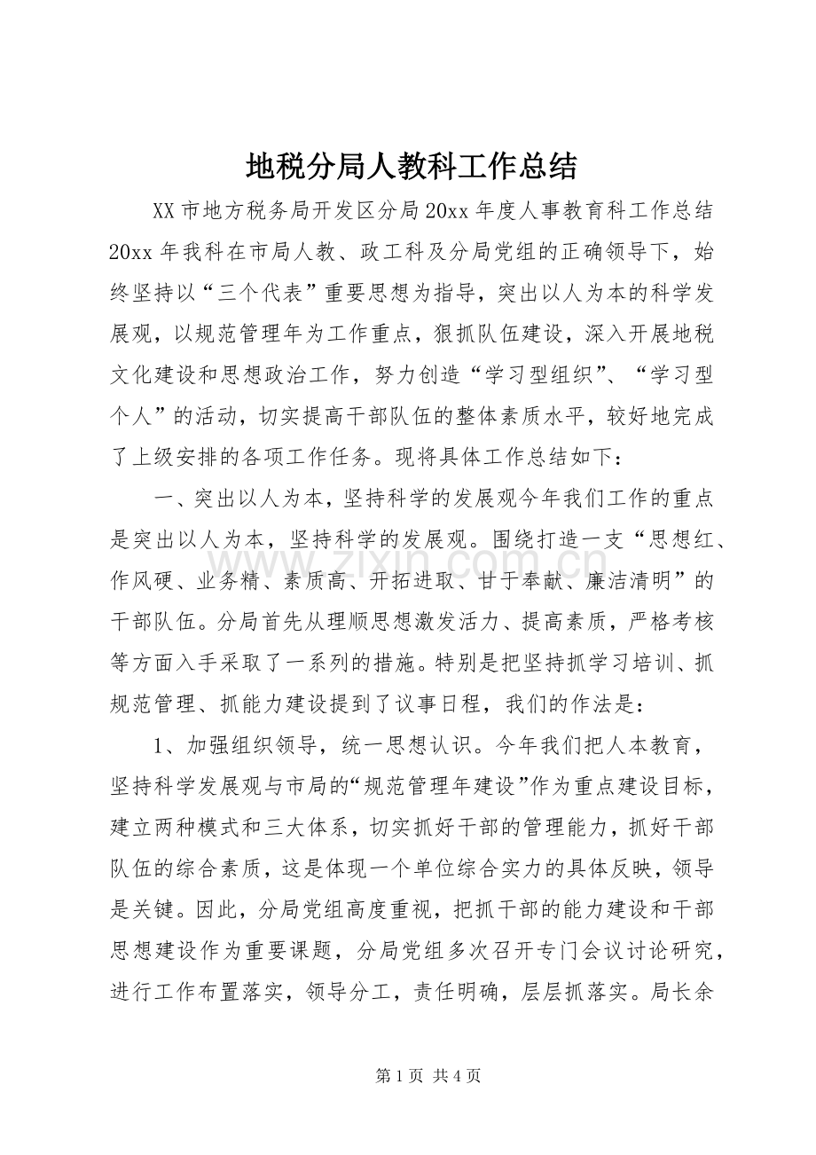 地税分局人教科工作总结 .docx_第1页