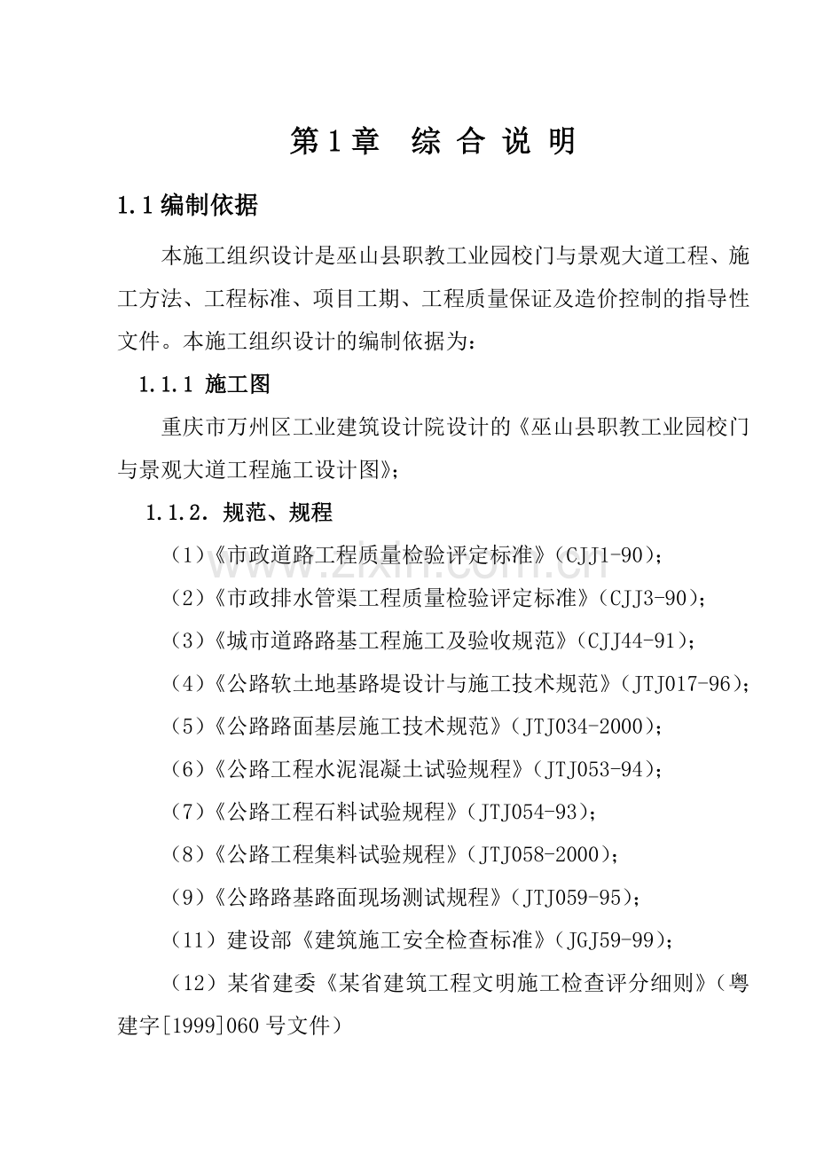 巫山县职教工业园校门与景观大道工程施工组织设计--zhongrugang123.docx_第1页