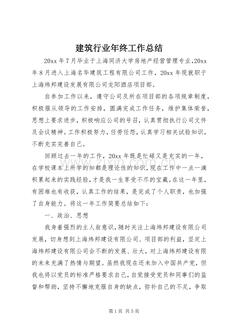 建筑行业年终工作总结 .docx_第1页